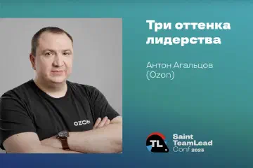 Три оттенка лидерства